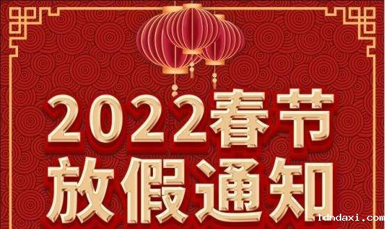 hth体育app下载实验仪器2022年春节放假通知!(图1) src=http___nimg.ws.126.net__url=http%3A%2F%2Fdingyue.ws.126.net%2F2022%2F0124%2F1d783ea9j00r67ejk0017c000fe0096c.jpg&thumbnail=650x2147483647&quality=80&type=jpg&refer=http___nimg.ws.126.jpg