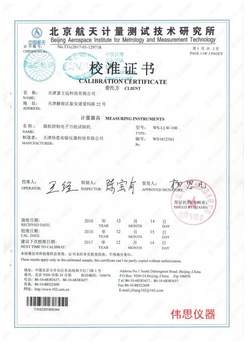 富士达拉力机第三方检测报告(图1)