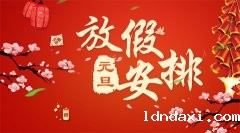 hth体育app下载实验仪器2020年元旦放假通知！