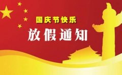 天津hth体育app下载实验仪器2020年国庆节放假通知！