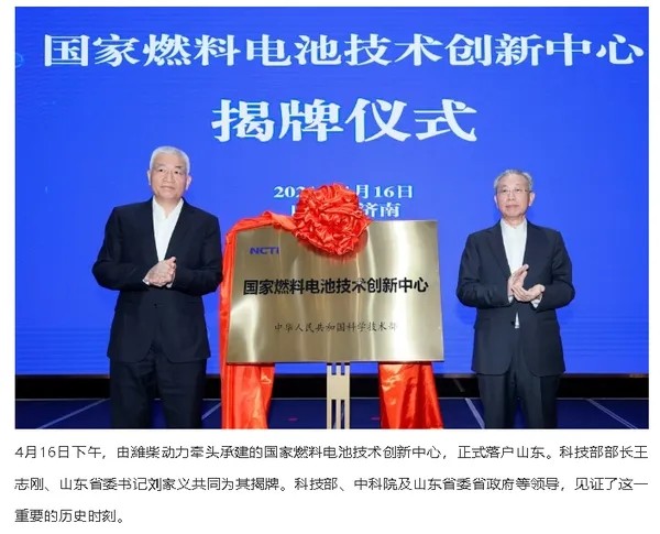 国家燃料电池技术创新中心在山东潍坊挂牌
