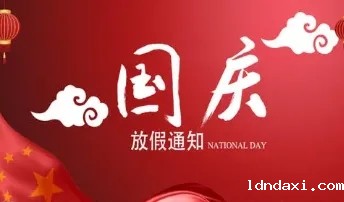 hth体育app下载实验仪器2022年国庆放假通知！