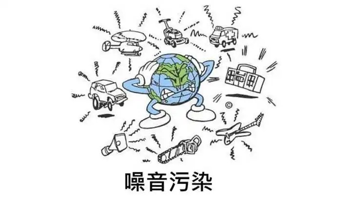 噪声污染防治进入新阶段
