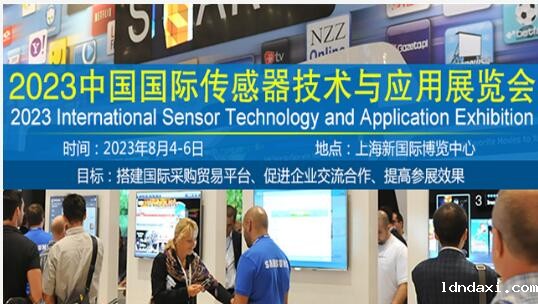 2023中国国际传感器技术与应用展览会
