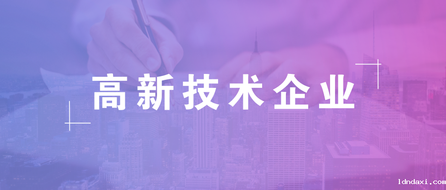 工信部组织开展国家技术创新示范企业认定及复核评价工作